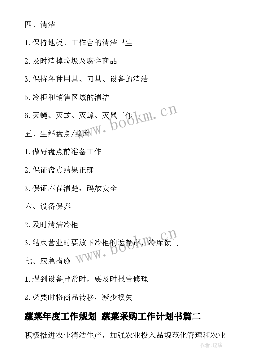 蔬菜年度工作规划 蔬菜采购工作计划书(优质7篇)