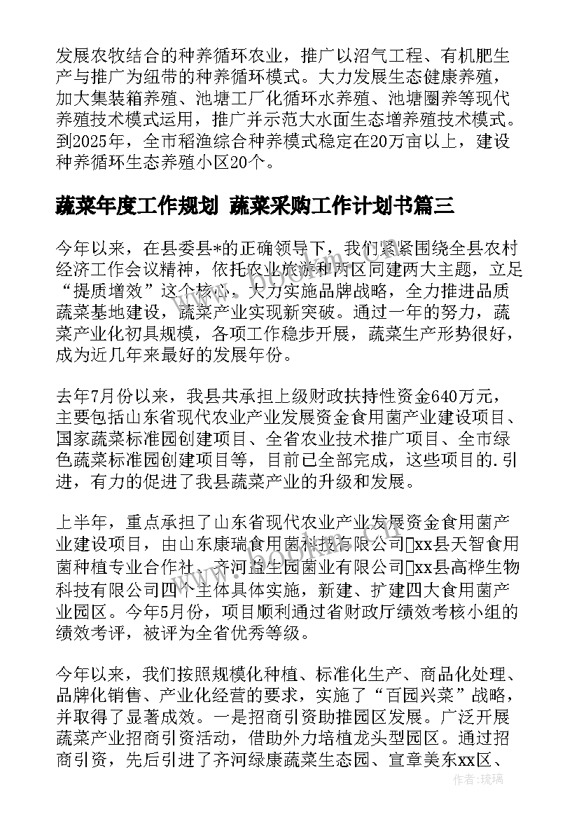 蔬菜年度工作规划 蔬菜采购工作计划书(优质7篇)