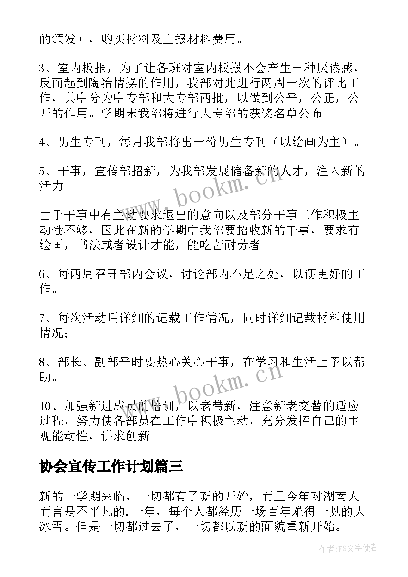 最新协会宣传工作计划(精选6篇)