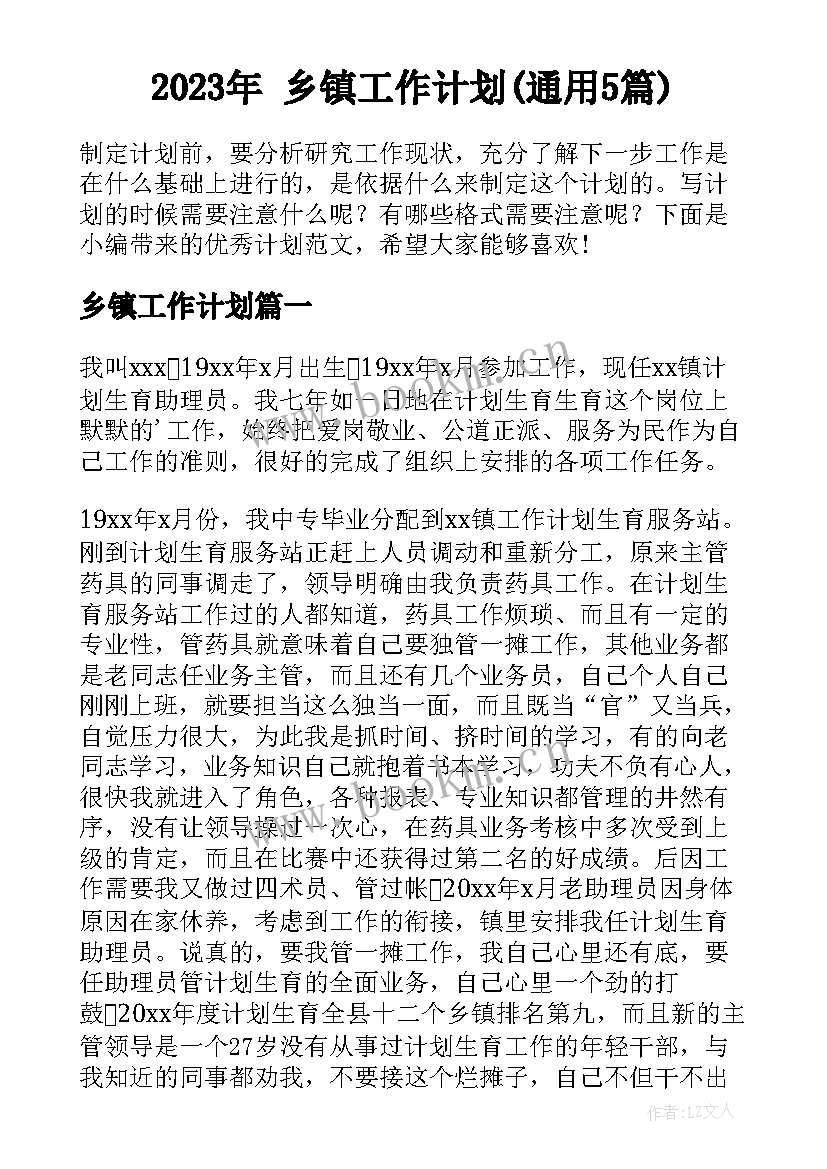 2023年 乡镇工作计划(通用5篇)