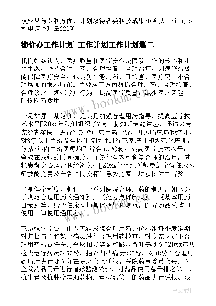 物价办工作计划 工作计划工作计划(模板8篇)