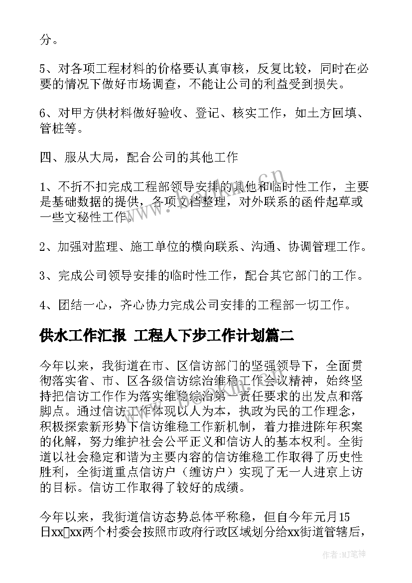 2023年供水工作汇报 工程人下步工作计划(精选5篇)