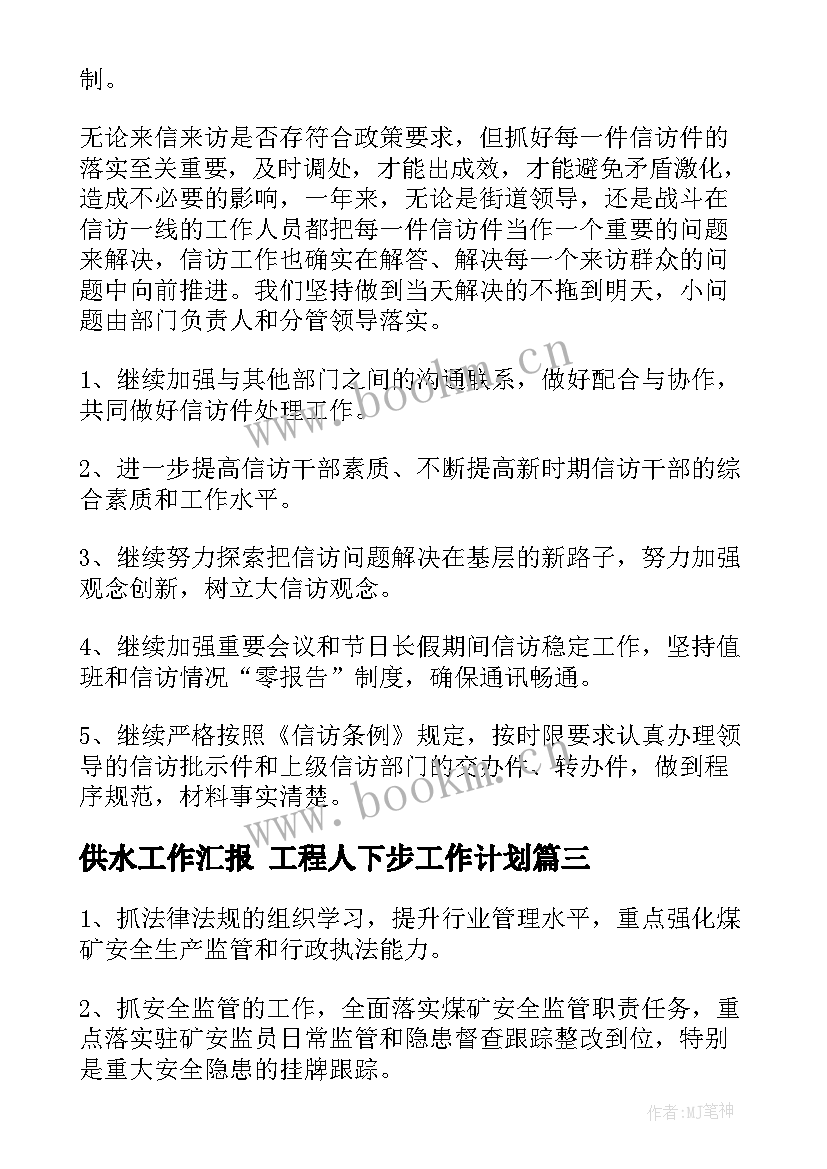 2023年供水工作汇报 工程人下步工作计划(精选5篇)