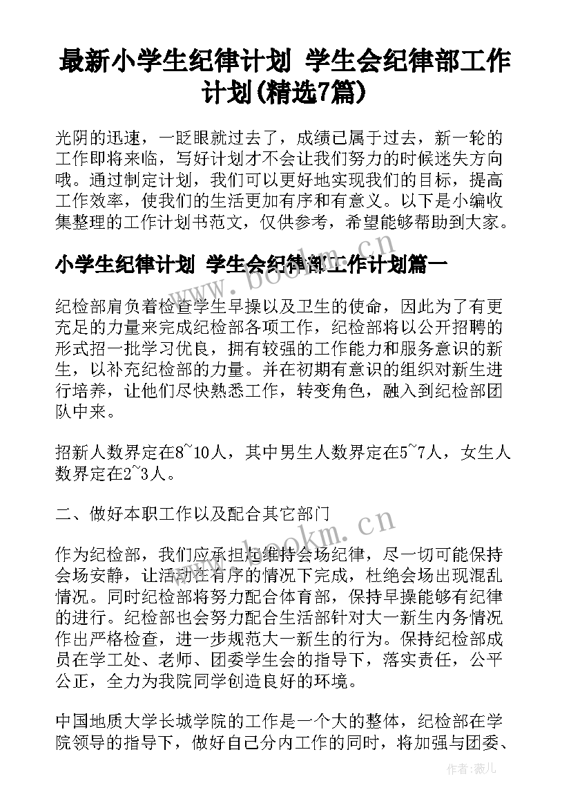 最新小学生纪律计划 学生会纪律部工作计划(精选7篇)