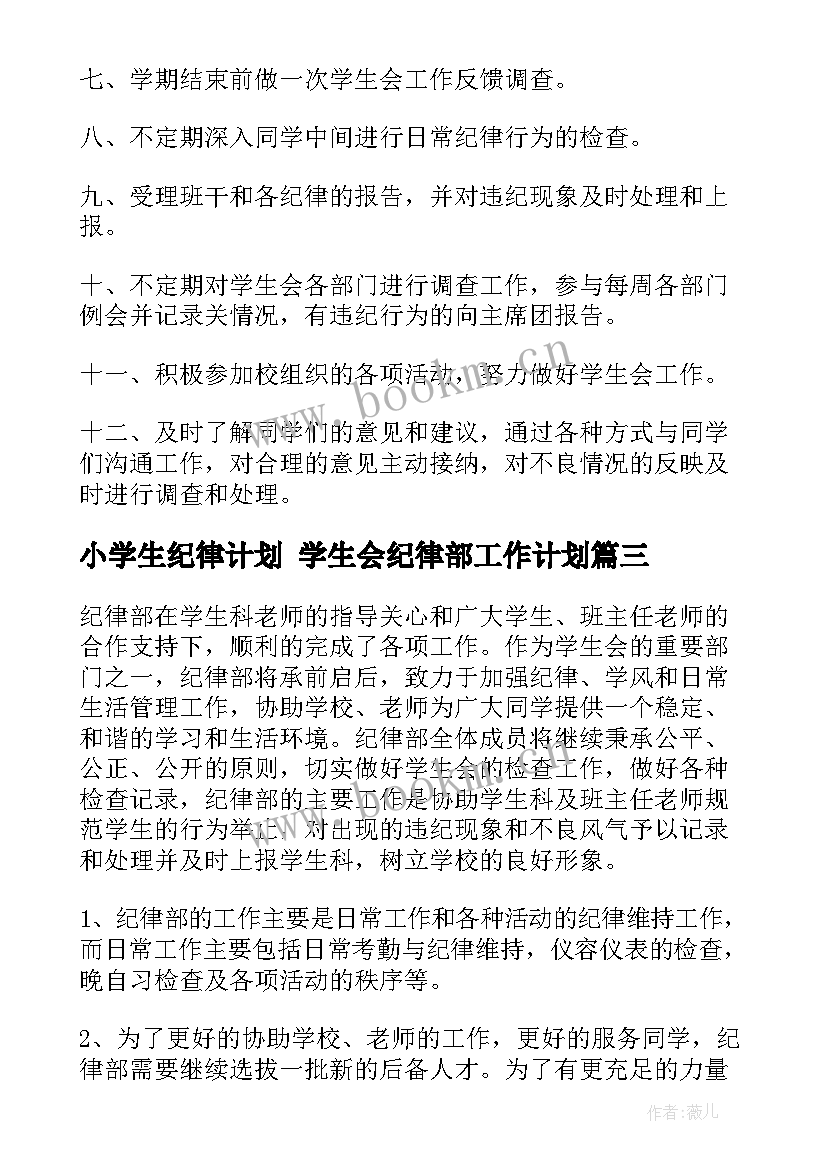 最新小学生纪律计划 学生会纪律部工作计划(精选7篇)