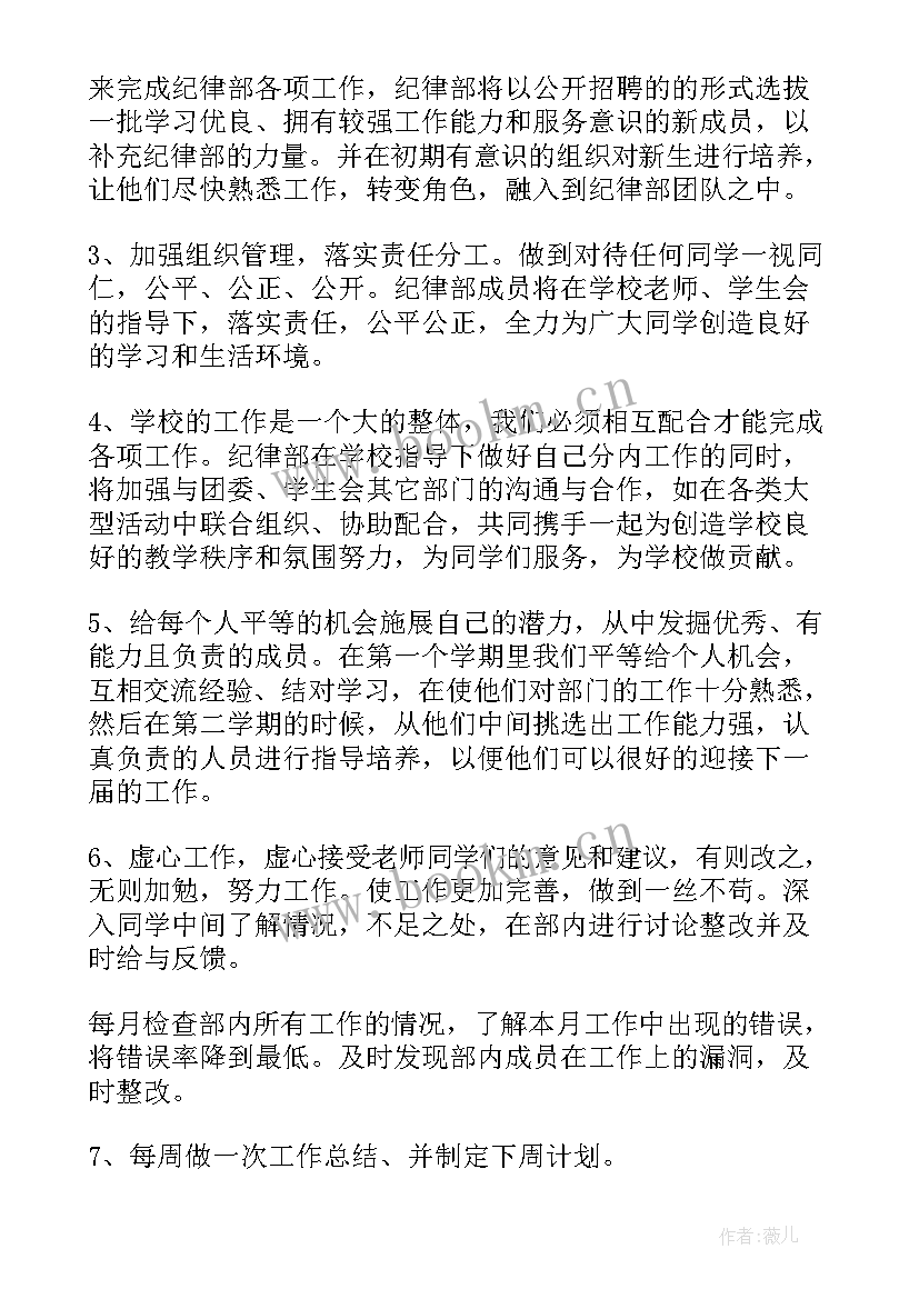 最新小学生纪律计划 学生会纪律部工作计划(精选7篇)