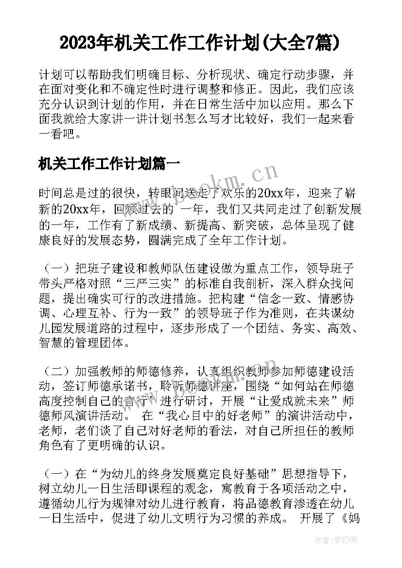 2023年机关工作工作计划(大全7篇)