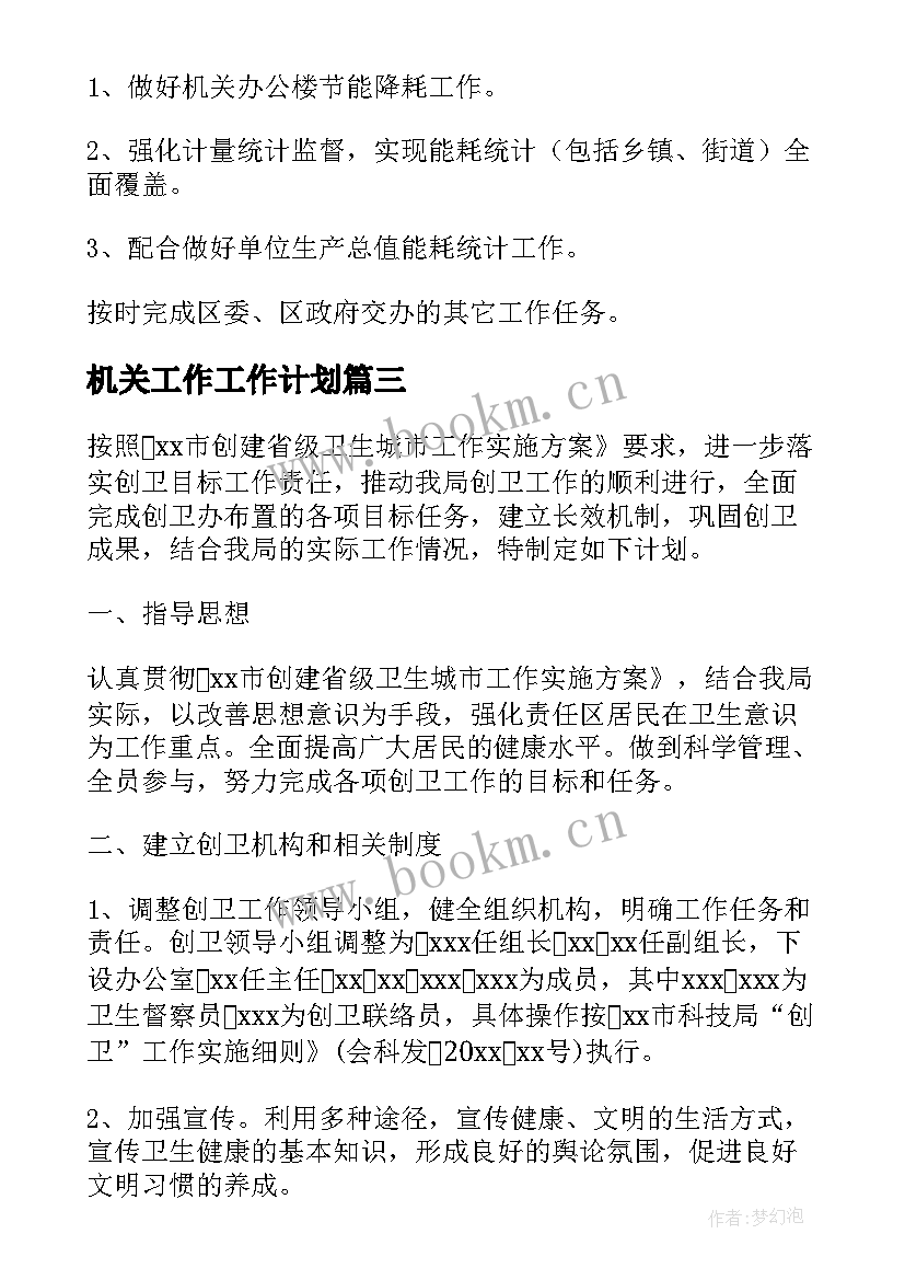 2023年机关工作工作计划(大全7篇)