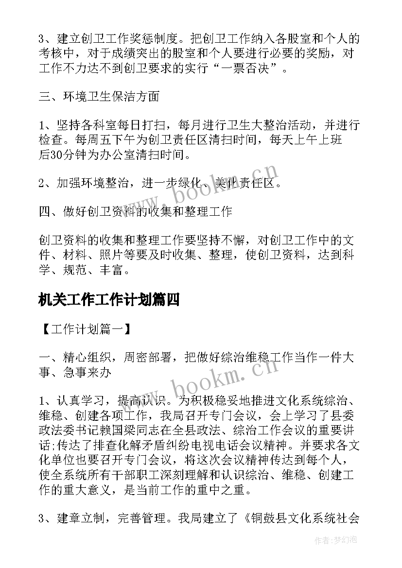 2023年机关工作工作计划(大全7篇)