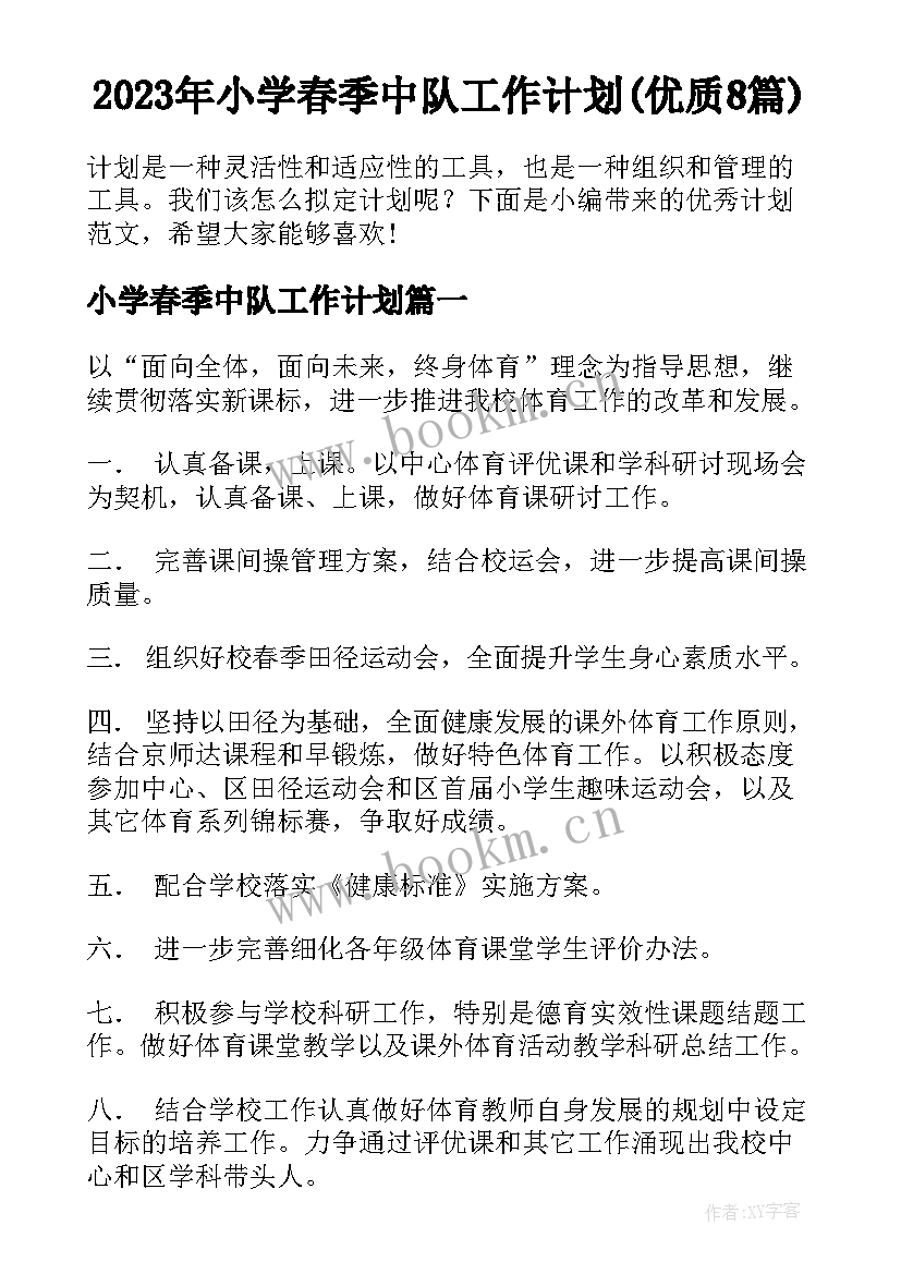 2023年小学春季中队工作计划(优质8篇)