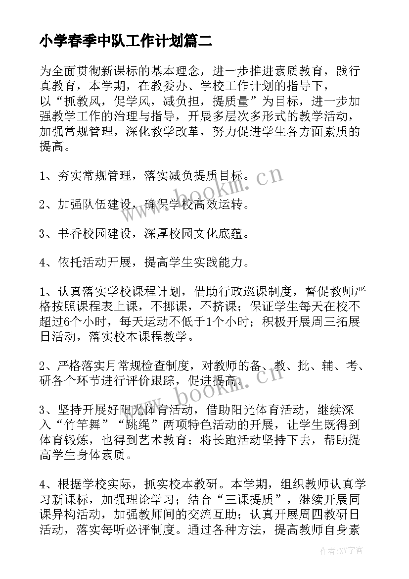 2023年小学春季中队工作计划(优质8篇)