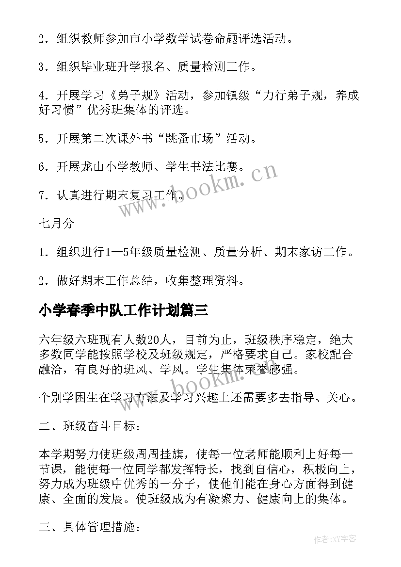 2023年小学春季中队工作计划(优质8篇)