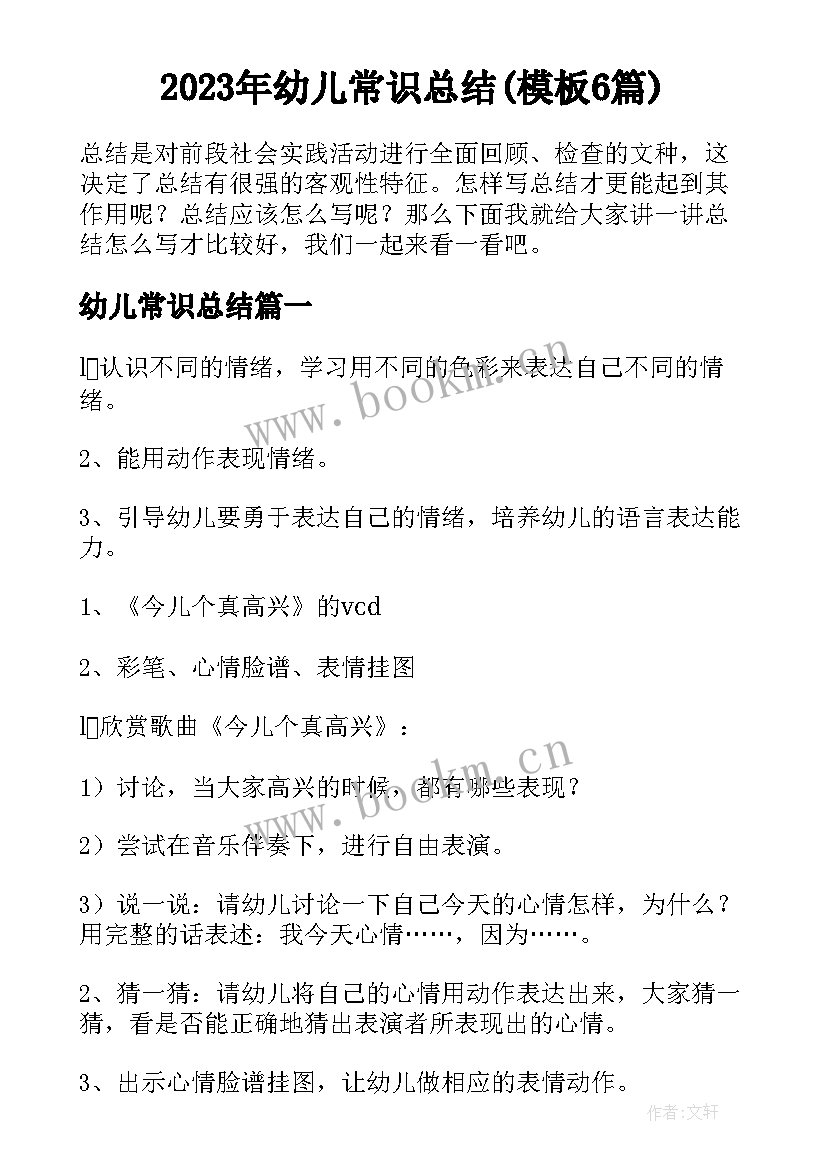 2023年幼儿常识总结(模板6篇)