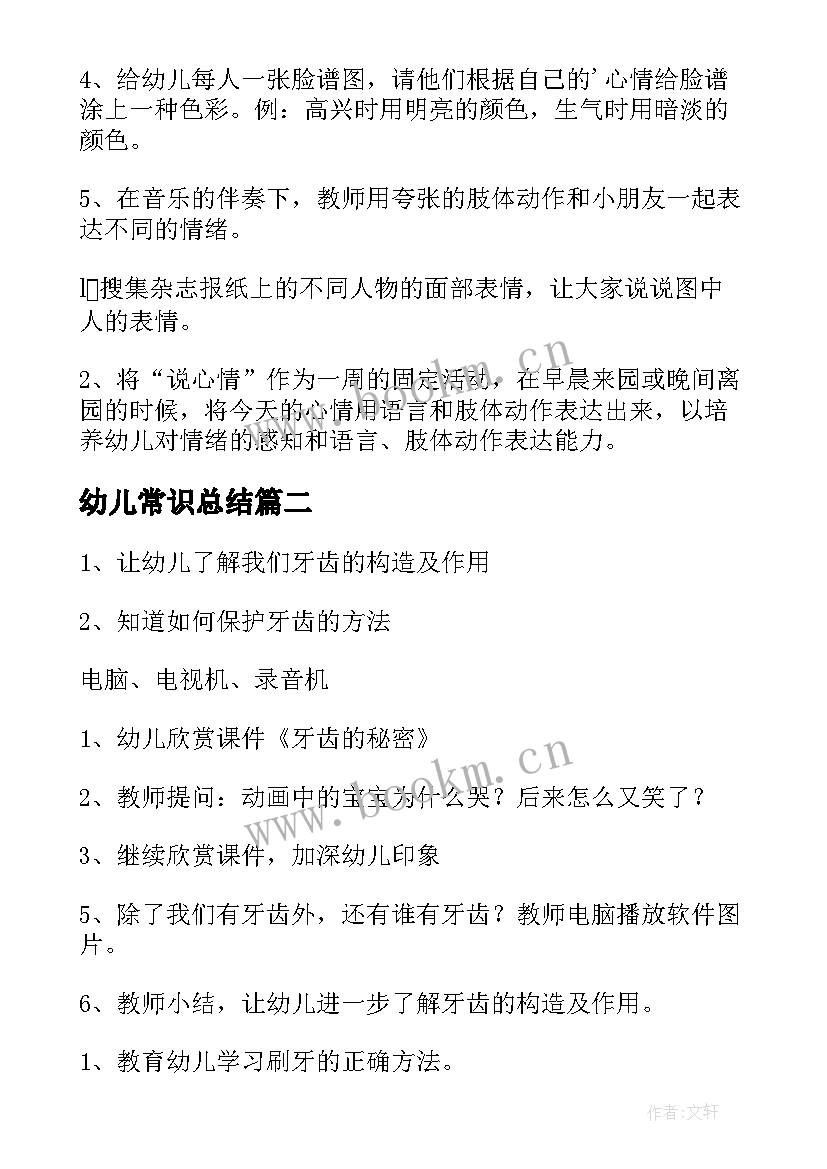 2023年幼儿常识总结(模板6篇)