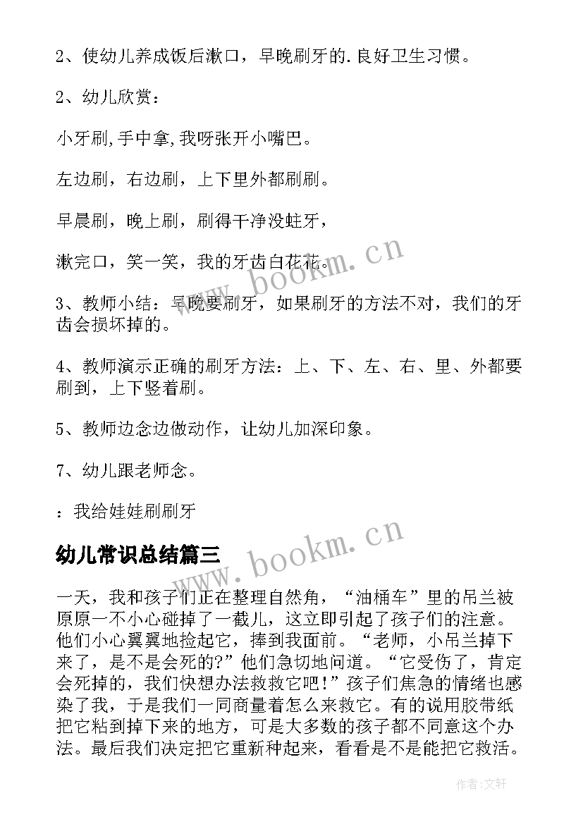 2023年幼儿常识总结(模板6篇)