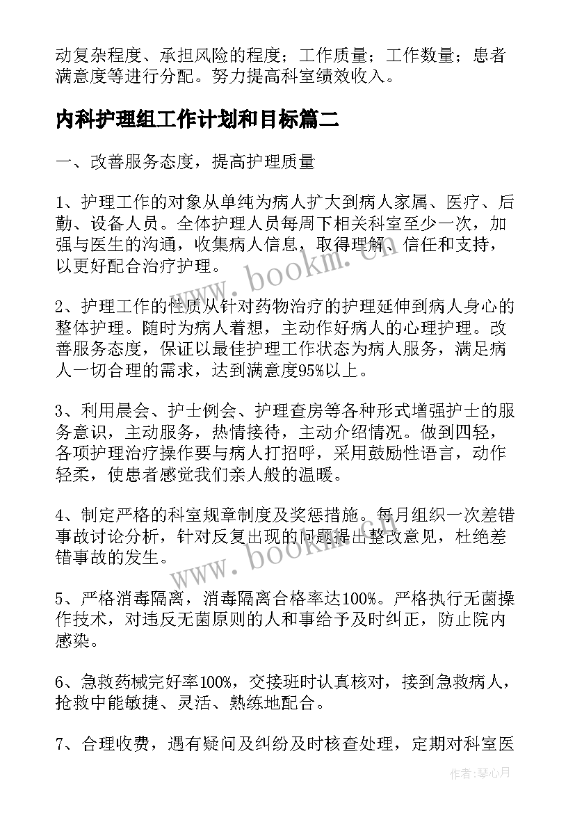 内科护理组工作计划和目标(精选7篇)