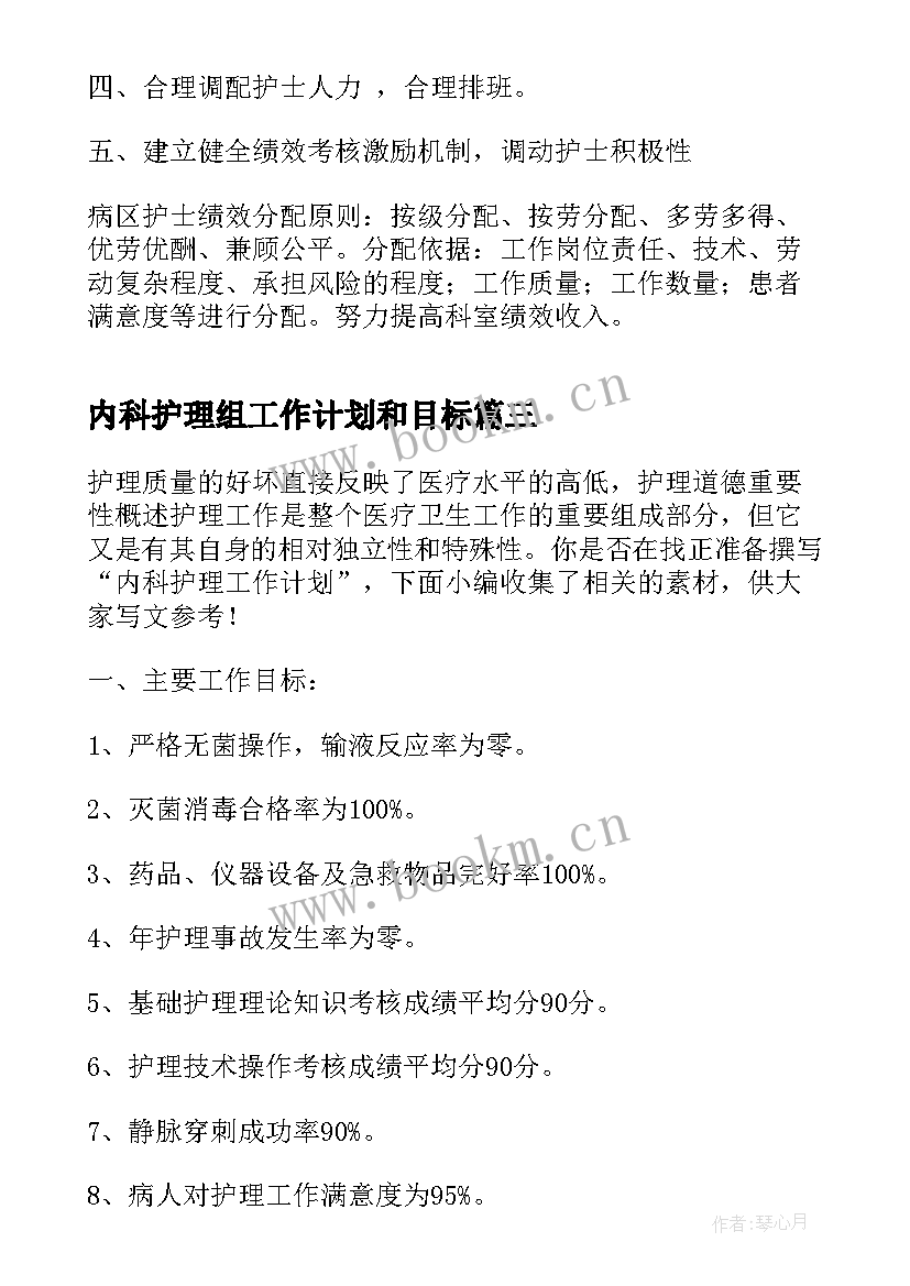 内科护理组工作计划和目标(精选7篇)