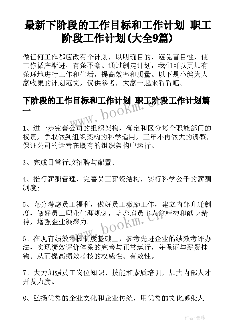 最新下阶段的工作目标和工作计划 职工阶段工作计划(大全9篇)