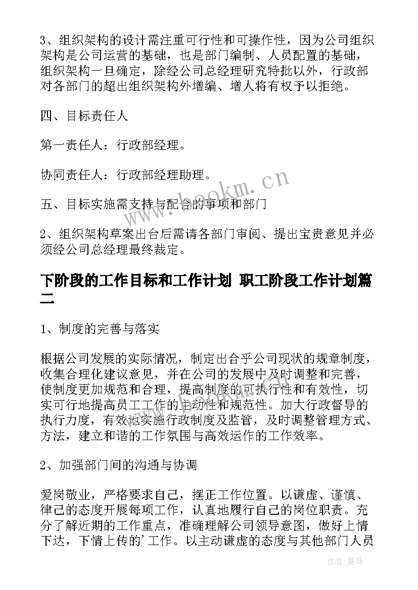 最新下阶段的工作目标和工作计划 职工阶段工作计划(大全9篇)