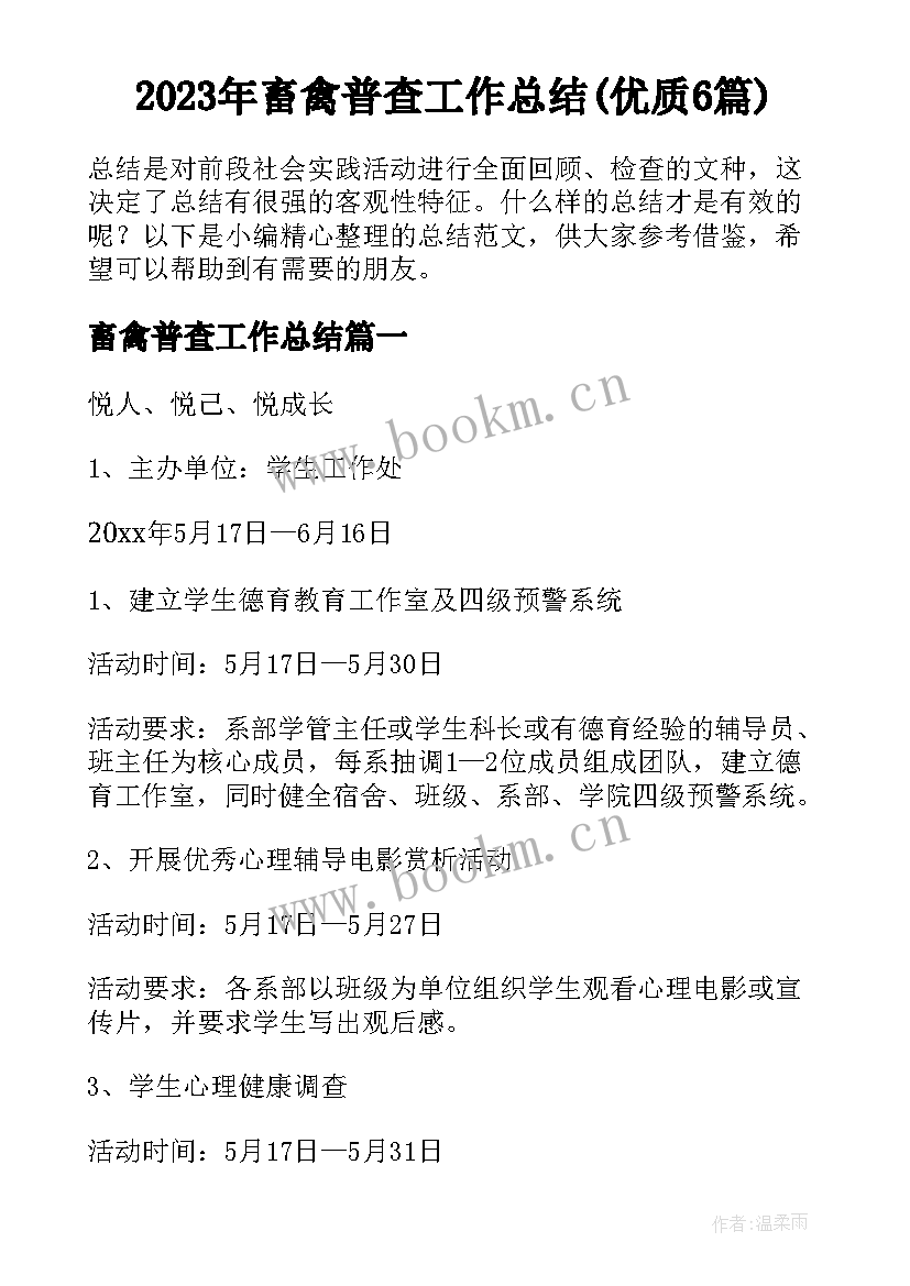 2023年畜禽普查工作总结(优质6篇)