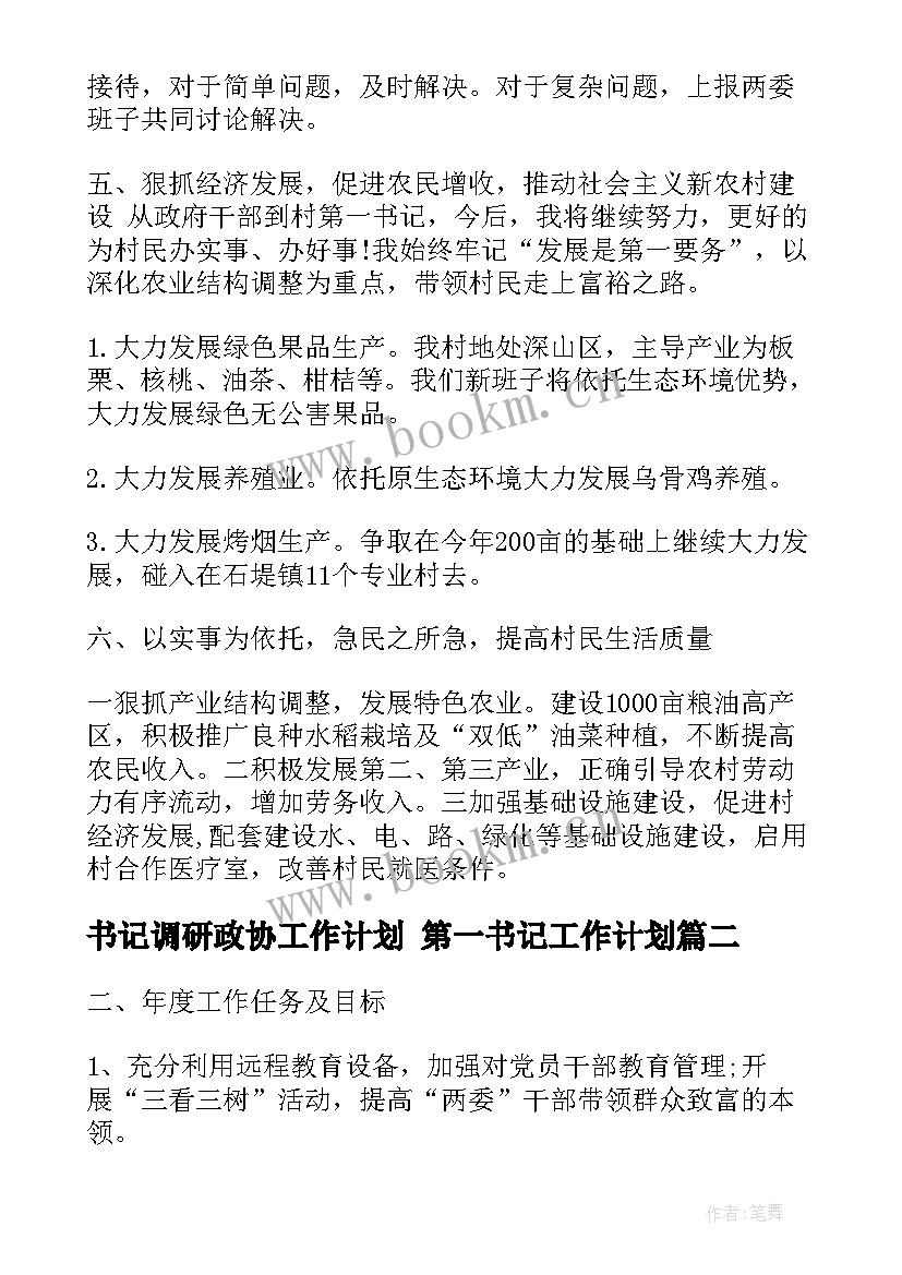 最新书记调研政协工作计划 第一书记工作计划(优质7篇)