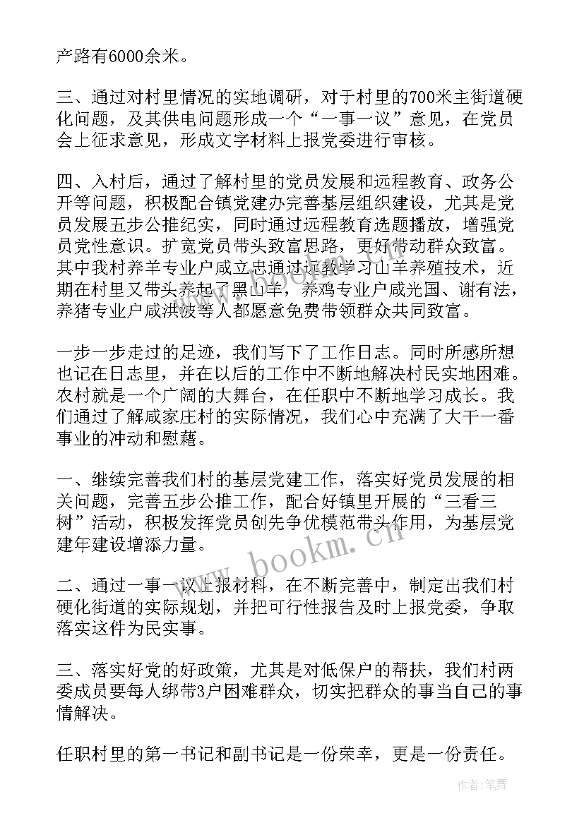 最新书记调研政协工作计划 第一书记工作计划(优质7篇)