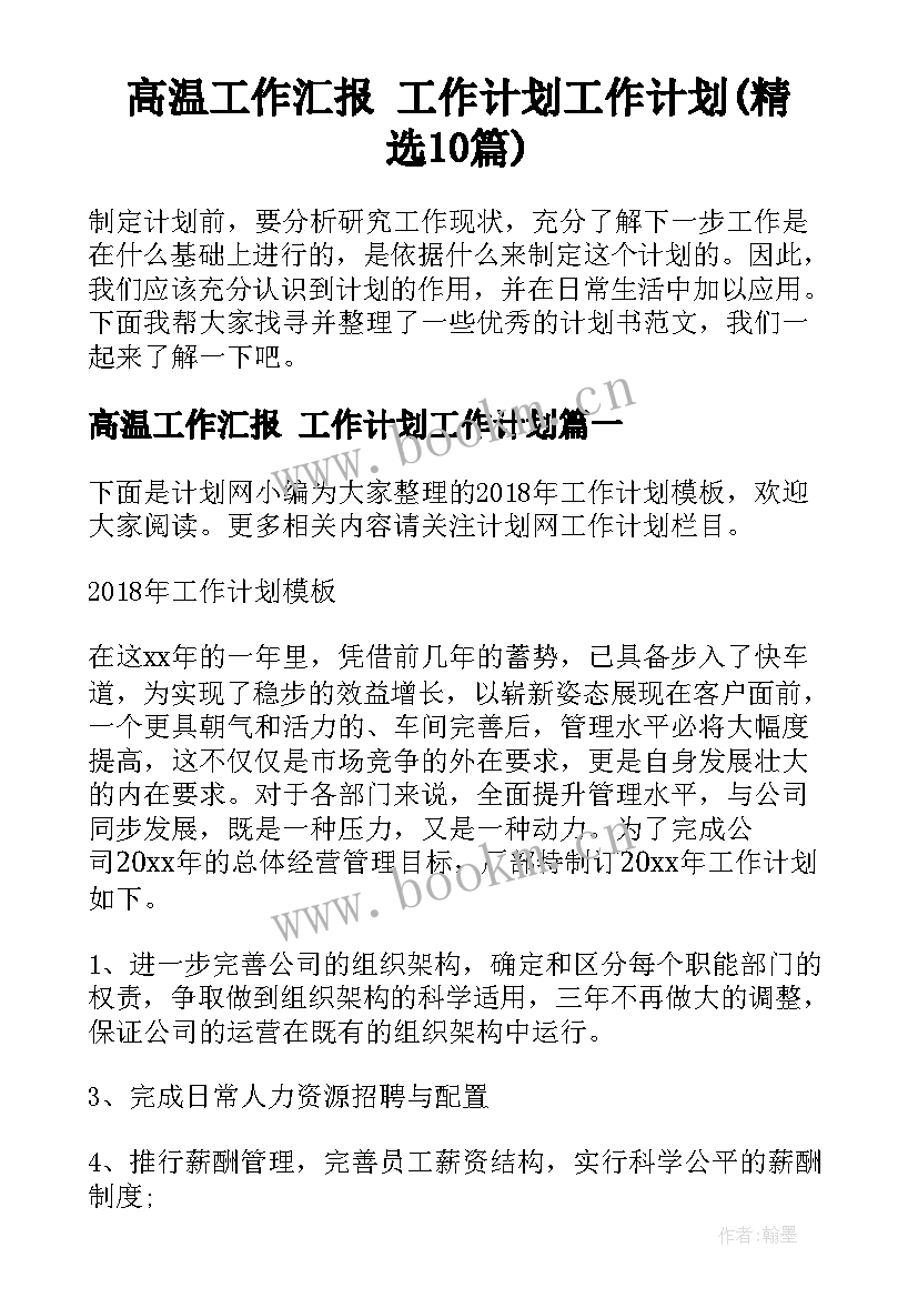 高温工作汇报 工作计划工作计划(精选10篇)