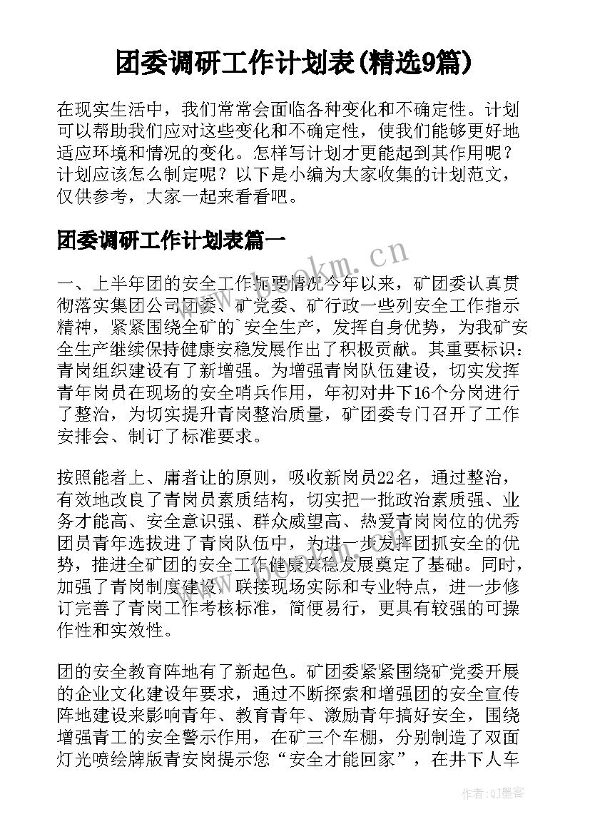 团委调研工作计划表(精选9篇)