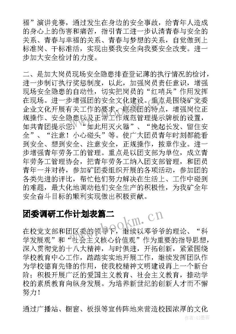 团委调研工作计划表(精选9篇)