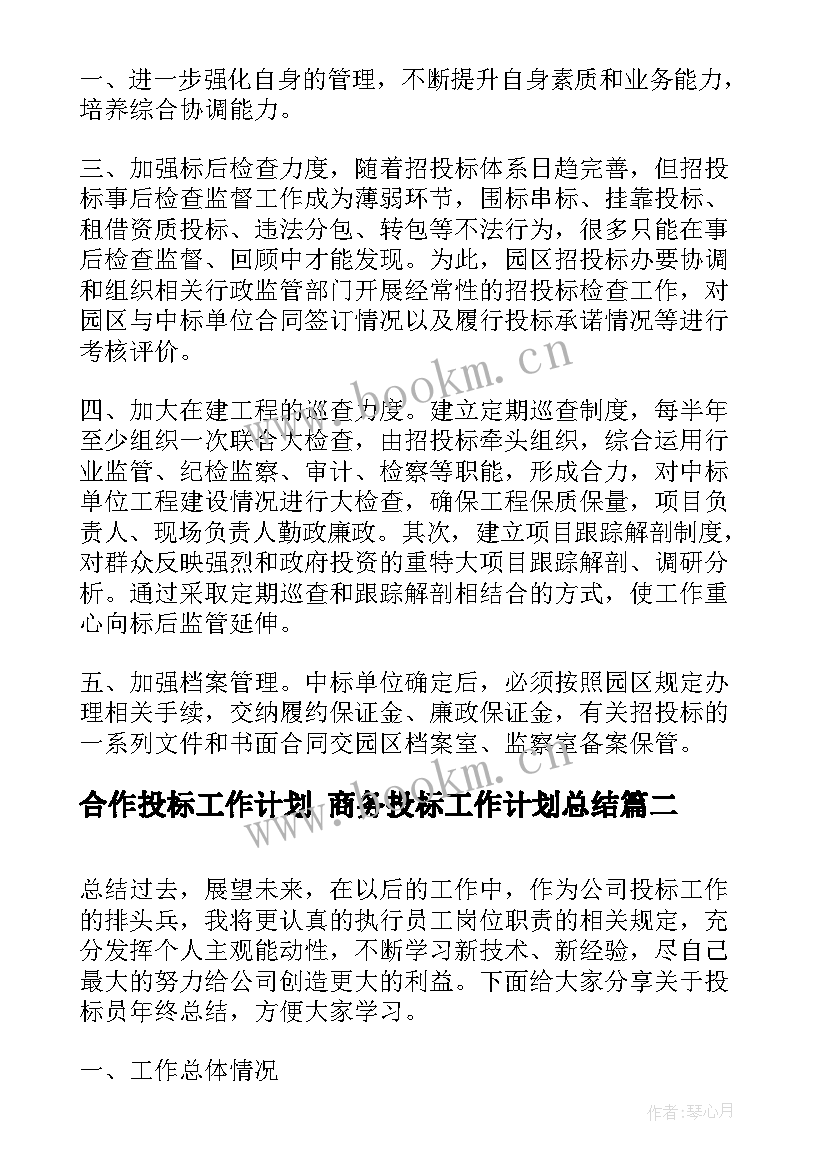 合作投标工作计划 商务投标工作计划总结(实用7篇)