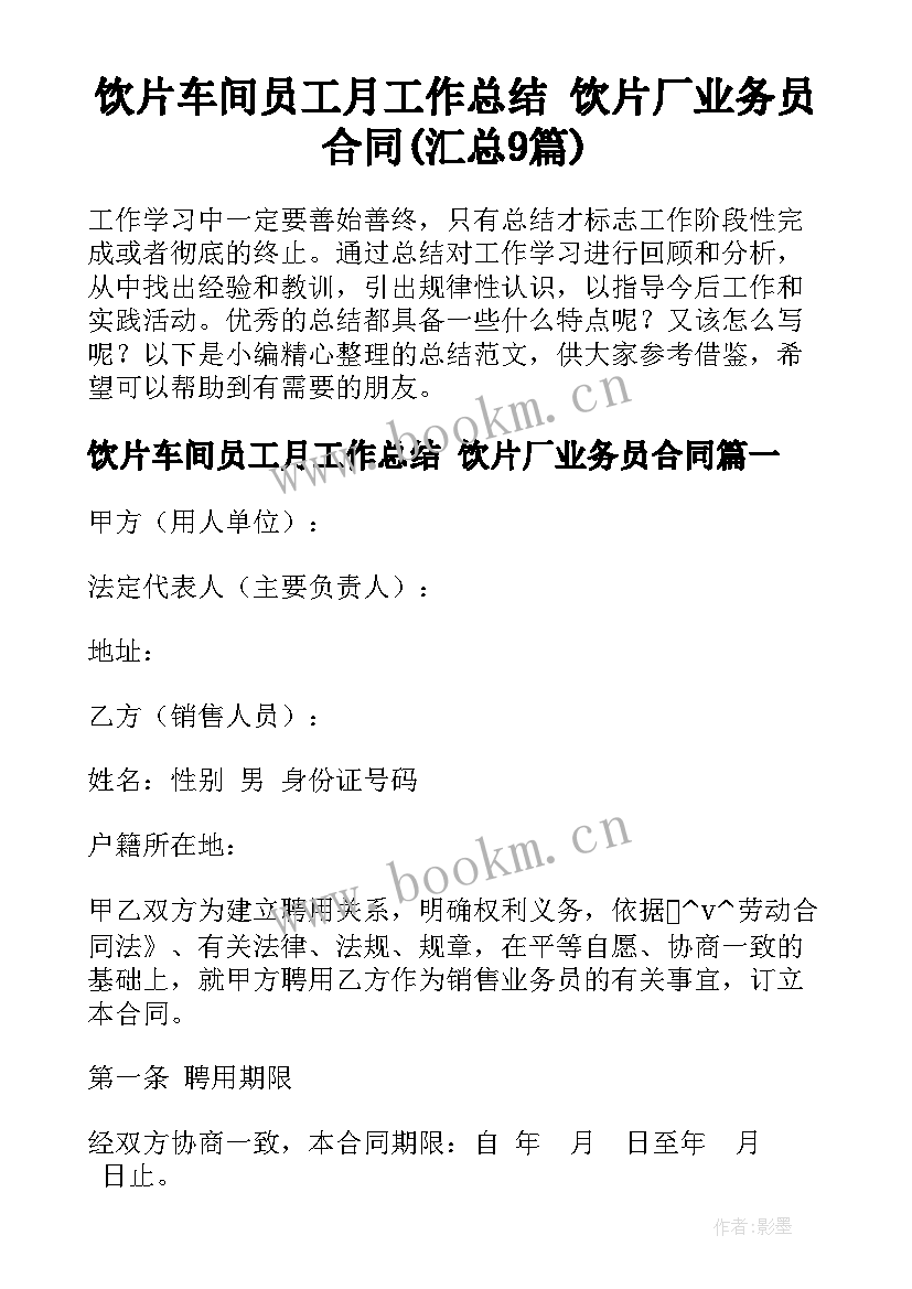 饮片车间员工月工作总结 饮片厂业务员合同(汇总9篇)