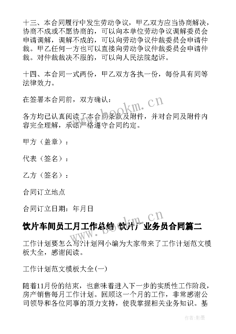 饮片车间员工月工作总结 饮片厂业务员合同(汇总9篇)