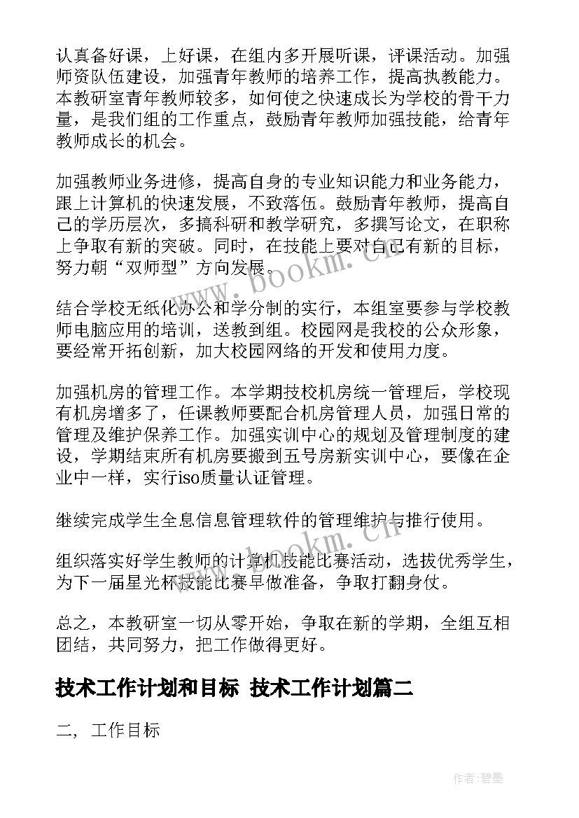 最新技术工作计划和目标 技术工作计划(大全6篇)