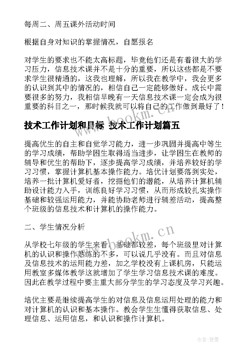 最新技术工作计划和目标 技术工作计划(大全6篇)