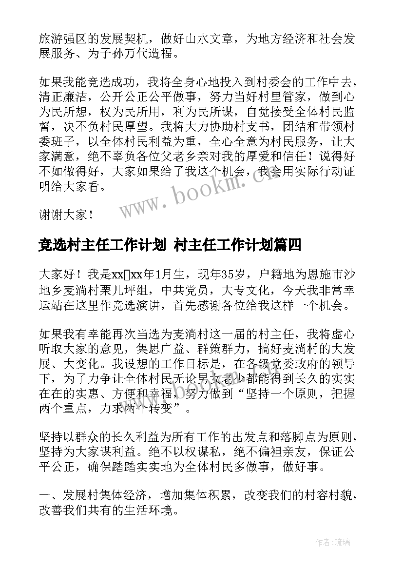 竞选村主任工作计划 村主任工作计划(通用7篇)