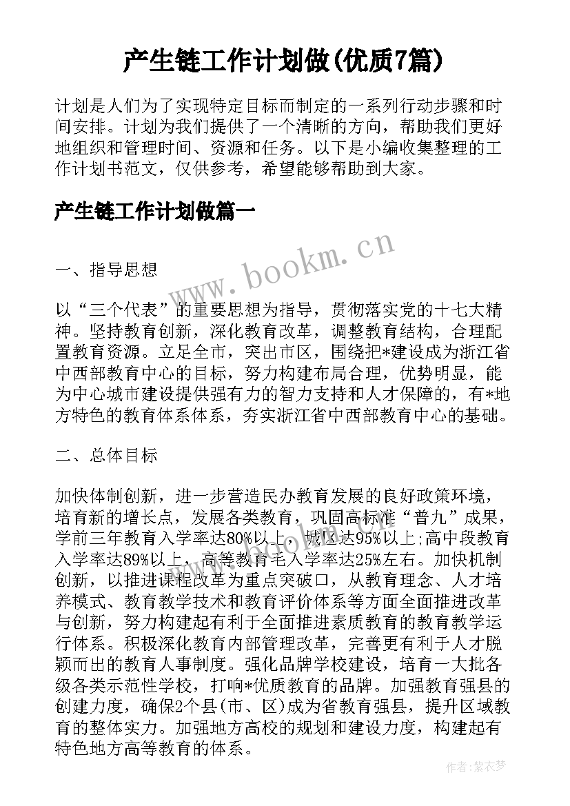 产生链工作计划做(优质7篇)