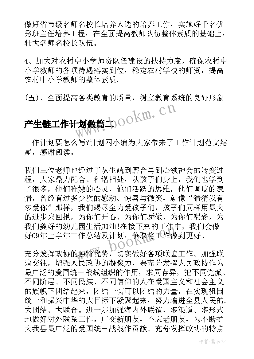 产生链工作计划做(优质7篇)