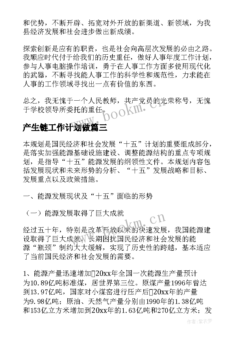 产生链工作计划做(优质7篇)