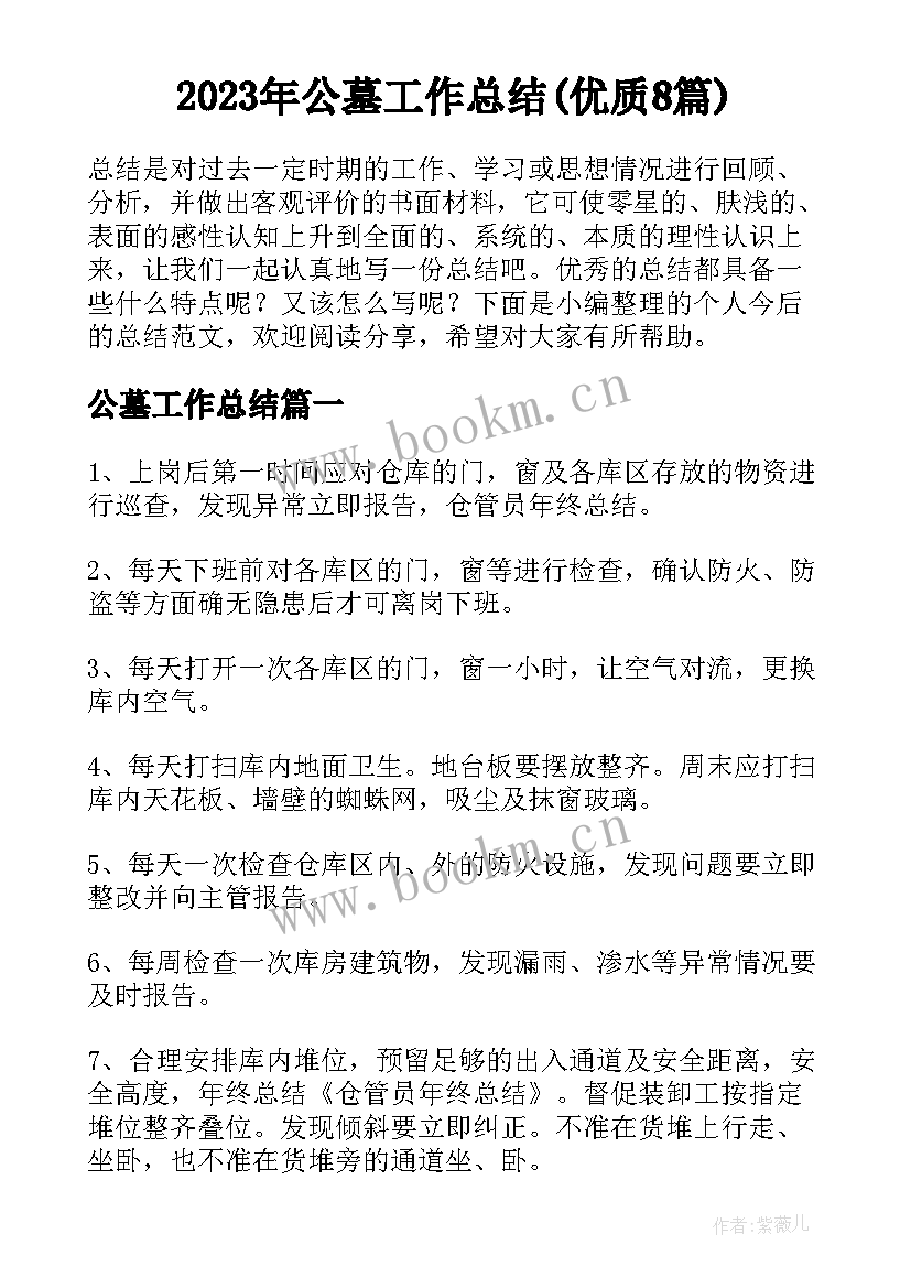 2023年公墓工作总结(优质8篇)