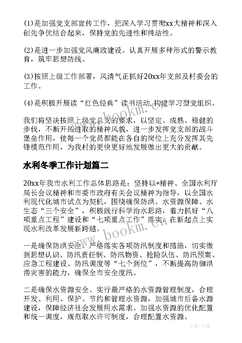 最新水利冬季工作计划(实用5篇)