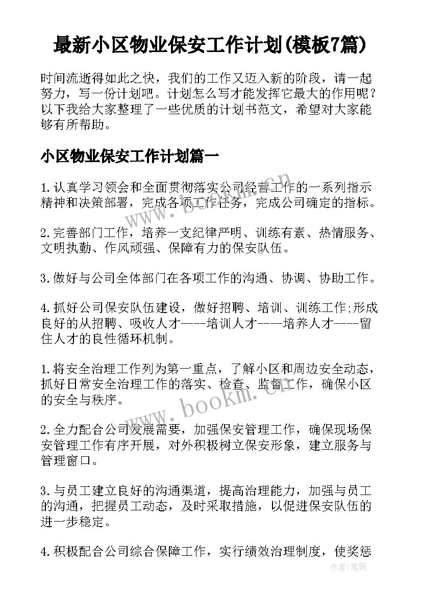 最新小区物业保安工作计划(模板7篇)