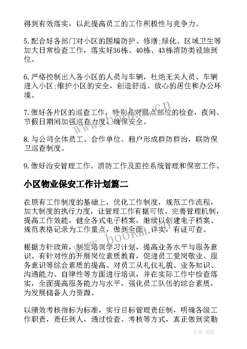 最新小区物业保安工作计划(模板7篇)