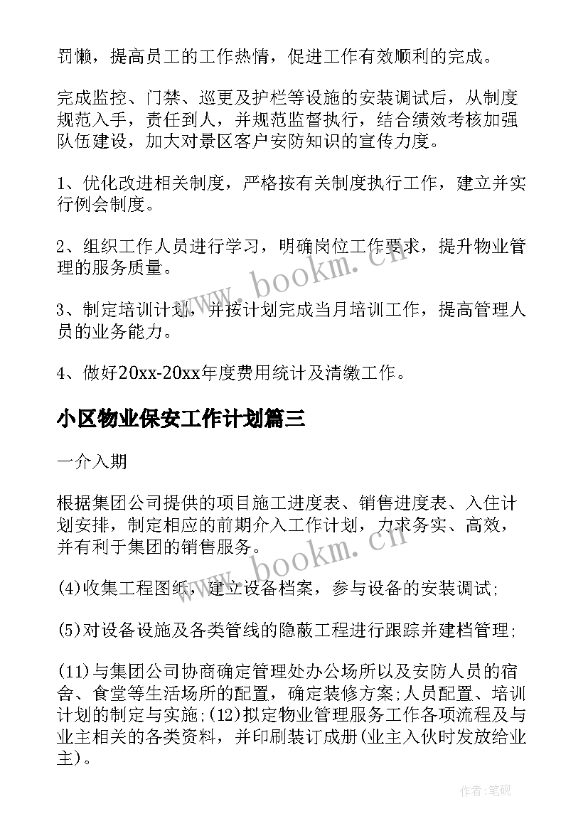 最新小区物业保安工作计划(模板7篇)