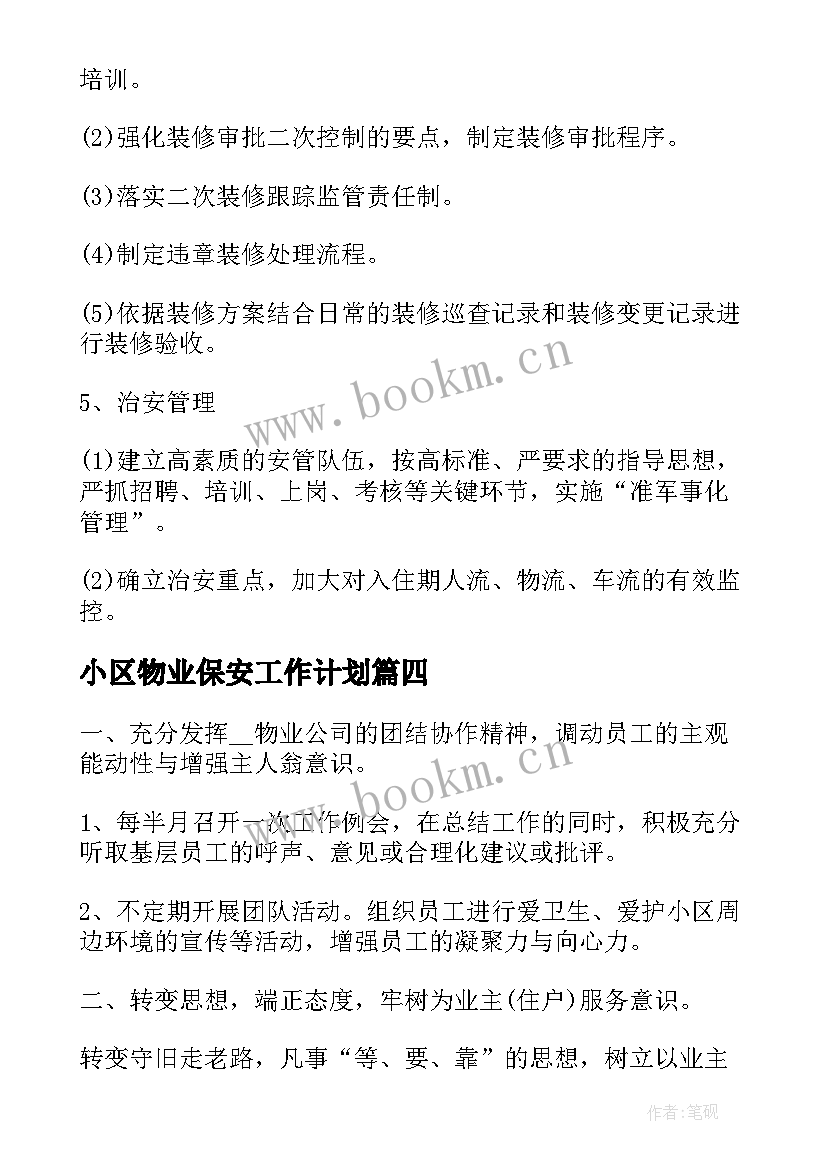 最新小区物业保安工作计划(模板7篇)