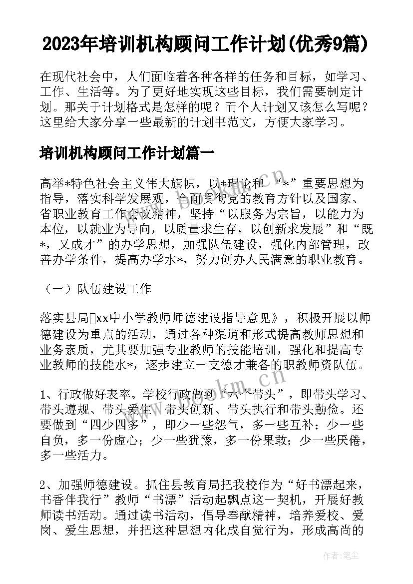 2023年培训机构顾问工作计划(优秀9篇)