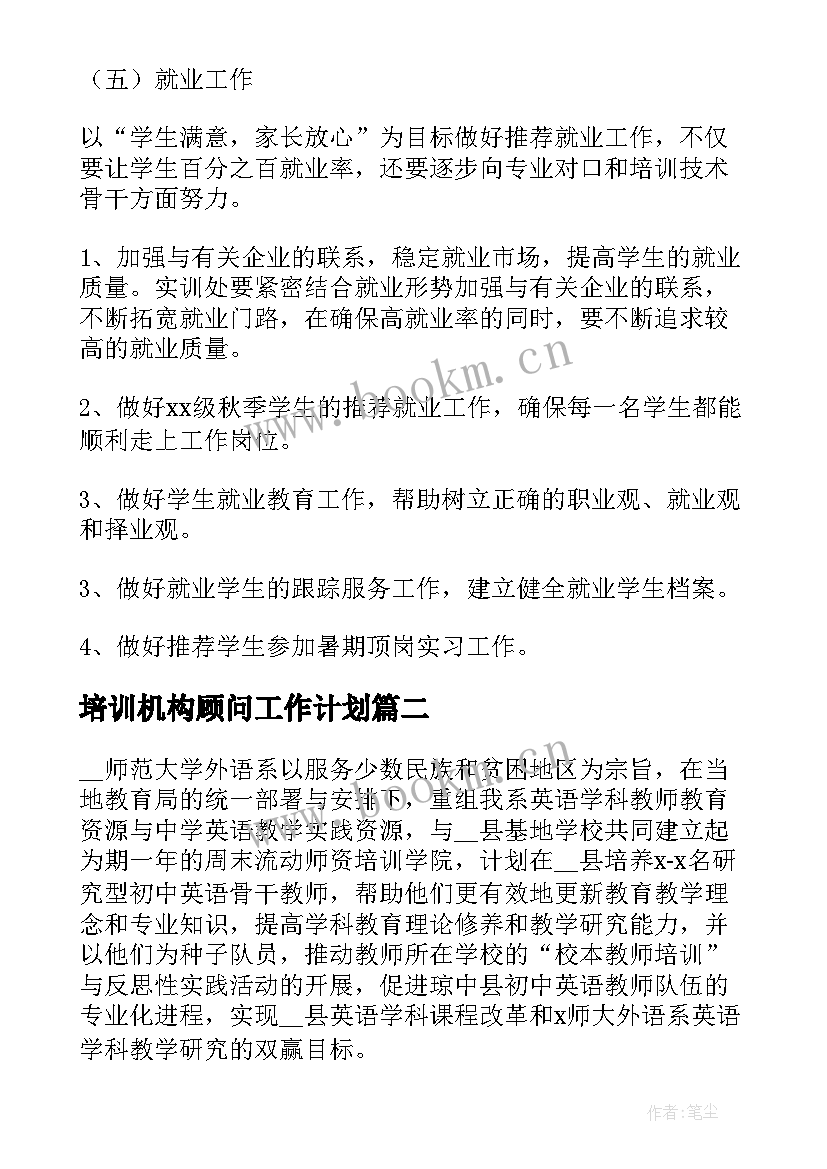 2023年培训机构顾问工作计划(优秀9篇)