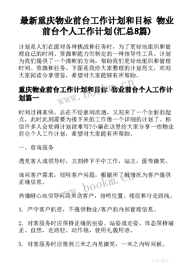 最新重庆物业前台工作计划和目标 物业前台个人工作计划(汇总8篇)