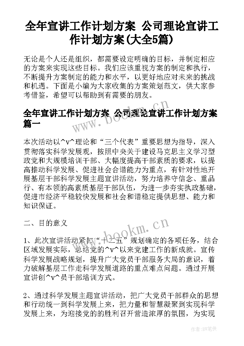 全年宣讲工作计划方案 公司理论宣讲工作计划方案(大全5篇)