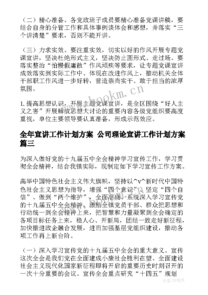 全年宣讲工作计划方案 公司理论宣讲工作计划方案(大全5篇)