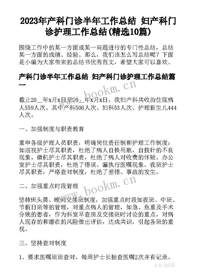 2023年产科门诊半年工作总结 妇产科门诊护理工作总结(精选10篇)